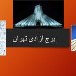 پاورپوینت تحلیل برج آزادی تهران کامل