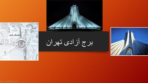 پاورپوینت تحلیل برج آزادی تهران کامل