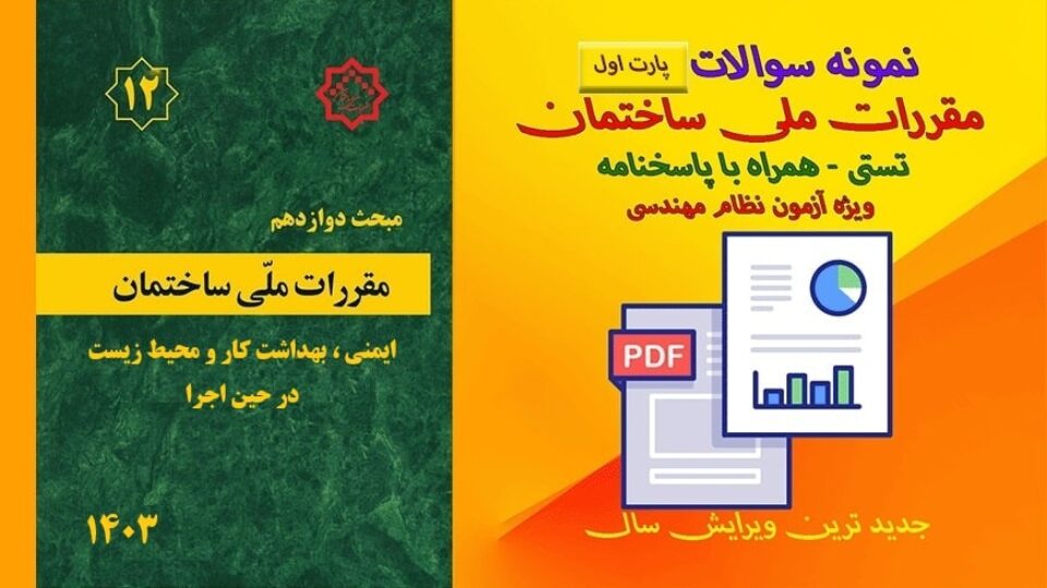 نمونه سوالات مبحث 12 مقررات ملی ساختمان ویرایش 1403 ✔️ ویژه آزمون نظام مهندسی