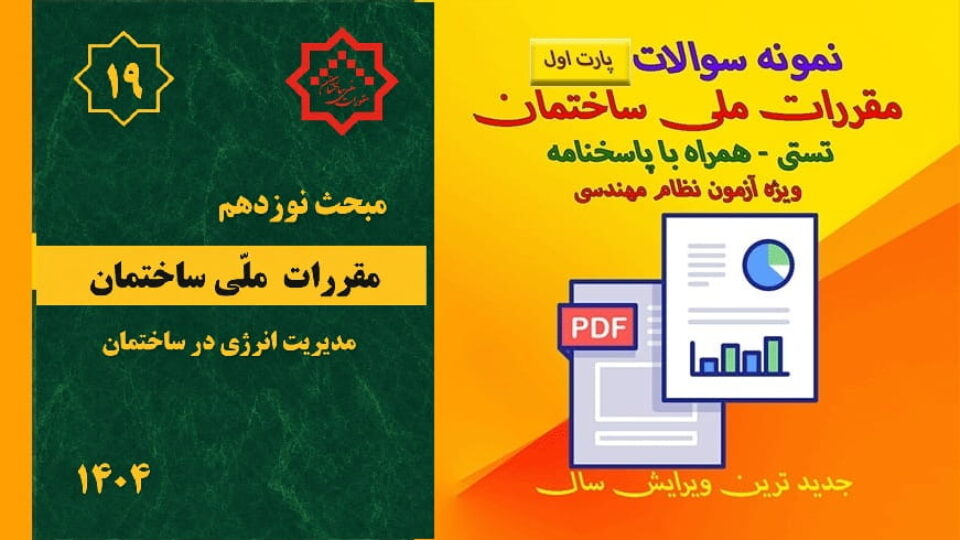 نمونه سوالات مبحث 19 مقررات ملی ساختمان ویرایش 1404
